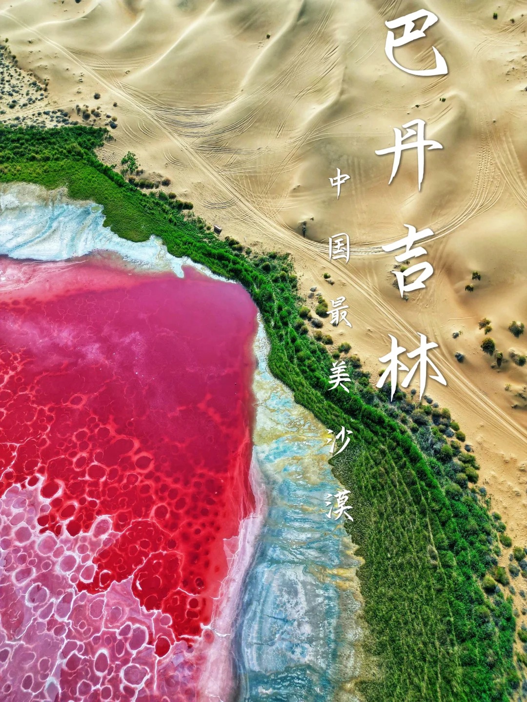 中国最美沙漠🔥遍国外，可国人却知之甚少_